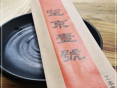 -望京一号(请您到博雅店用餐·博雅店)