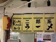 -拉面莊夢語＆中华料理八椿