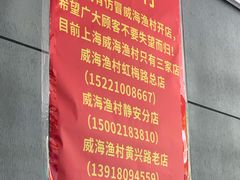 -威海渔村(静安旗舰店)