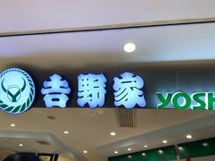 门面-吉野家(长沙五一广场IFS店)
