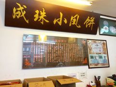 门面-成珠小凤饼(南华中路店)