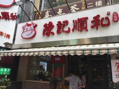 门面-陈记顺和牛肉火锅馆(天河北路店)