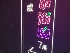 -乐彡炸串·烤苕皮(西单华威约饭街店)