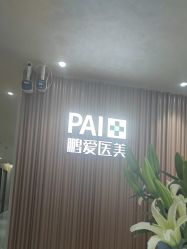 点击看大图 -深圳鹏爱秀琪医疗美容医院