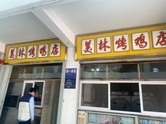 门面-美林烤鸡店