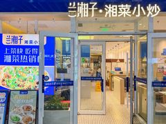 -兰湘子·湘菜小炒(中贸广场店)