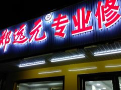 -郑远元专业修脚房(莘朱路店)