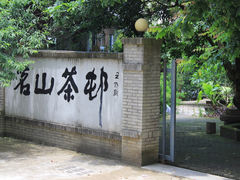 入口-清源山风景区