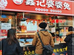 门面-鑫记婆婆兔·成都特产·兔头手撕兔(太古里店)