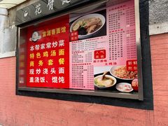 -富源春面馆(四川北路店)