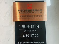 -华泰证券股份有限公司上海黄陂南路营业部