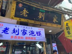 门面-老刘家泡馍·陕西老字号(钟楼广济街店)