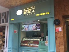 门面-薇薇安千层蛋糕(府城店)