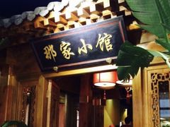 -那家小馆•北京菜•烤鸭(香山店)
