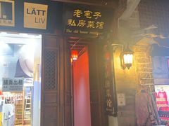 门面-老宅子私房菜馆(大理古城店)