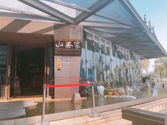 -山葵家·创意料理(宁波来福士店)
