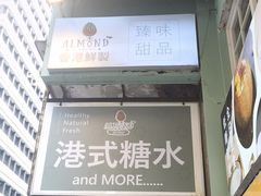 -杏甜品(尖沙咀加拿分道店)