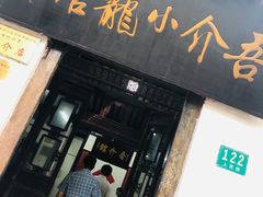-吾介小籠館