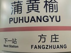 -蒲黄榆(地铁站)