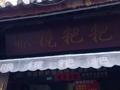 门面-眼镜粑粑
