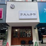 方大人手作