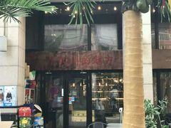 门面-一个叫川的地方(麒麟新天地店)