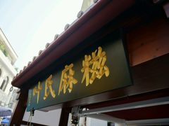 -叶氏麻糍(鼓浪屿店)