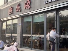-熙盛源(永乐路店)