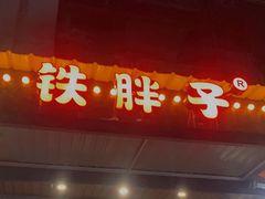 门面-铁胖子口碑长沙菜·龙虾烧烤(赤岗社区店)
