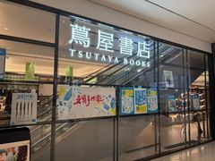 -茑屋书店(天目里店)