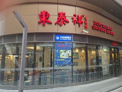 -东泰祥生煎馆(爱琴海店)