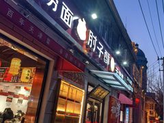 -肘子酥•天津一绝•特色捞面(德云社店)