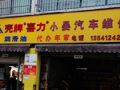 -小晏汽车维修店(华阳店)