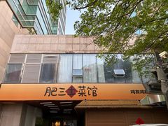 -肥三土菜馆(五四广场店)