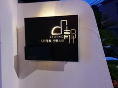 -几静cafe(基湖店)