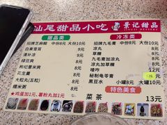 -景记甜品