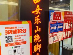 门面-肖四女乐山跷脚牛肉(世博源店)