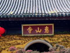 -惠山古镇·寄畅园