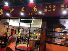 门面-四里沙茶面(七星西路分店)