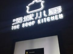-汤城小厨•粤菜•靓汤(苏州街店)