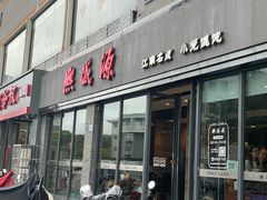-熙盛源(永乐路店)