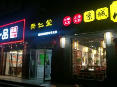 -席仁堂推拿按摩脊柱调理(世纪科贸大厦店)