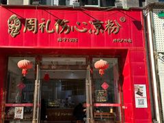 -姚记.周礼伤心凉粉(时代广场店)