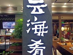 门面-云海肴·汽锅鸡·云南菜(美罗城店)