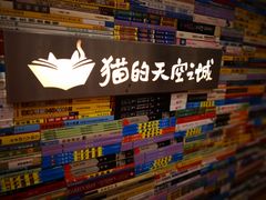 -猫的天空之城概念书店(景德镇陶溪川店)