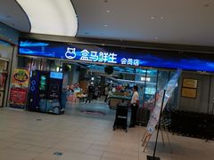 -盒马鲜生(悦峰店)