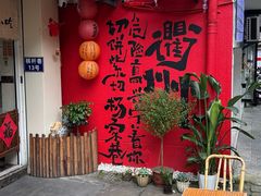 -衢州杨家巷烤饼(国金中心店)
