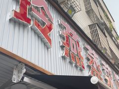 -玲燕蒸菜馆(江东路店)