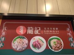 -龍记香港茶餐厅(久光百货店)