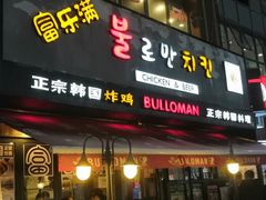 门面-富乐满韩国正宗炸鸡韩国料理(虹泉路店)